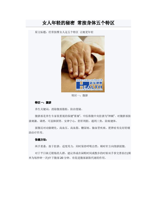 女人年轻的秘密 常按身体五个特区