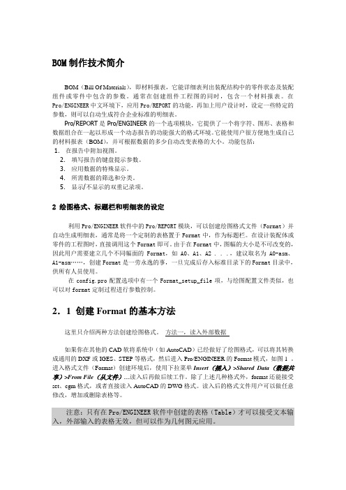 PROE工程图BOM表(明细表)制作详解
