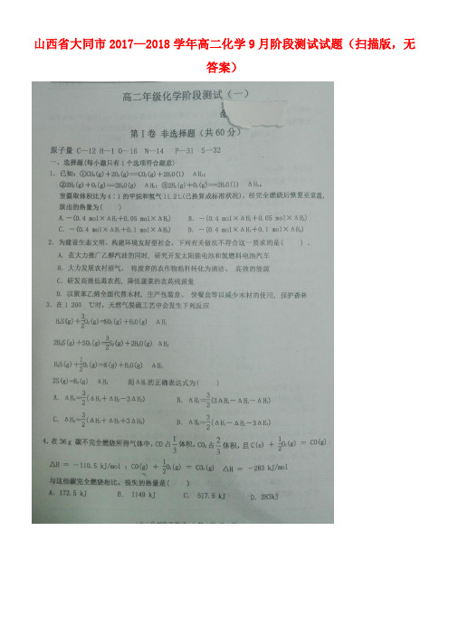 山西省大同市高二化学9月阶段测试试题(扫描版,无答案)(new)