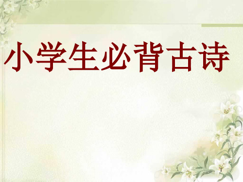 小学必背古诗70首(完整版)(课堂PPT)