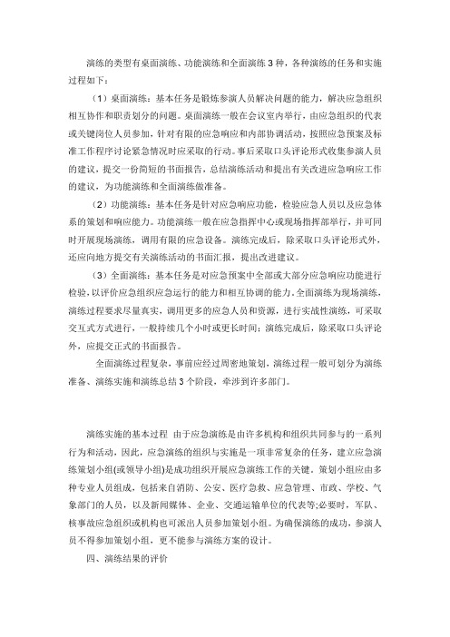 事故应急救援预案演练的类型、基本任务及实施过程