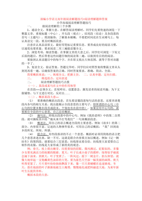 部编小学语文高年级阅读解题技巧+阅读理解专项练习及答案