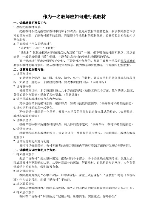 作为一名教师应如何进行说教材