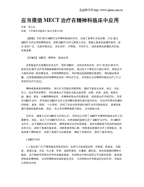 应当提倡MECT治疗在精神科临床中应用
