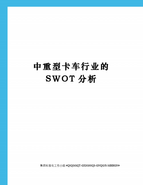 中重型卡车行业的SWOT分析
