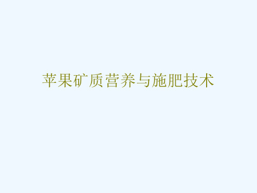 苹果施肥技术