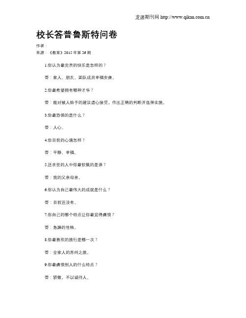 校长答普鲁斯特问卷