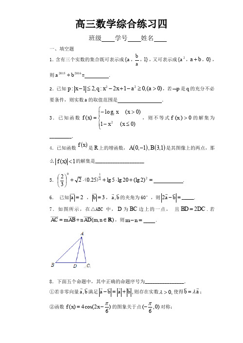 高三数学综合练习四