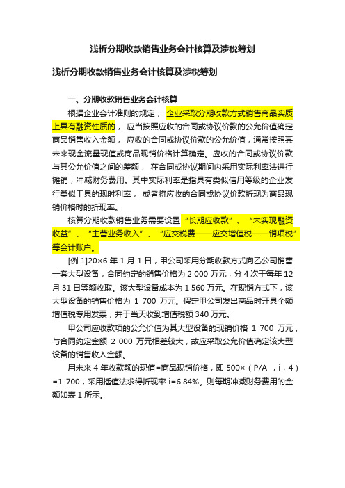 浅析分期收款销售业务会计核算及涉税筹划