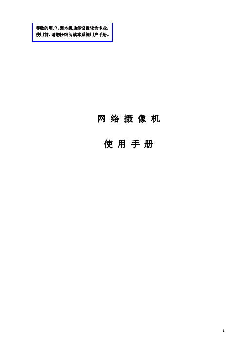 H.264网络摄像机使用说明书V2.0