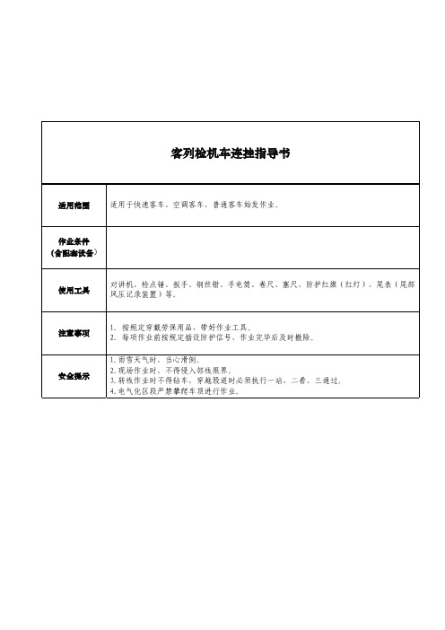 客列检机车连挂指导书
