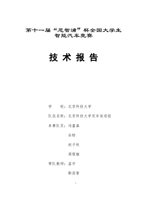 第十一届北京科技大学-双车追逐组技术报告