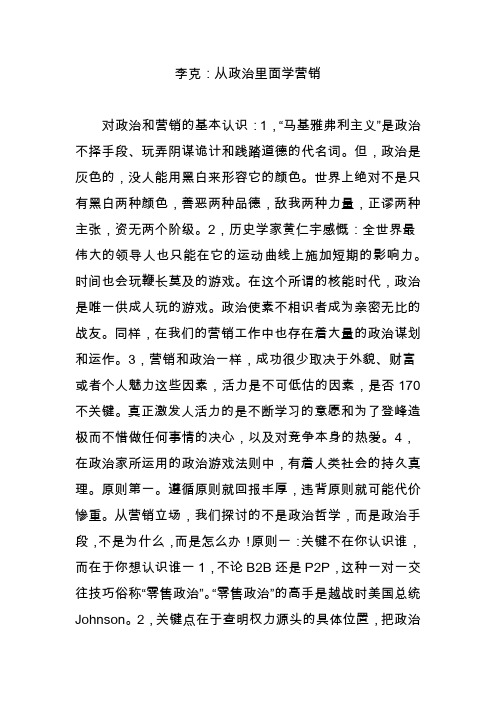 李克：从政治里面学营销