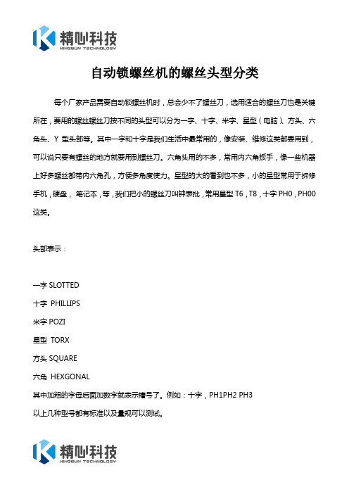自动锁螺丝机的螺丝头型分类