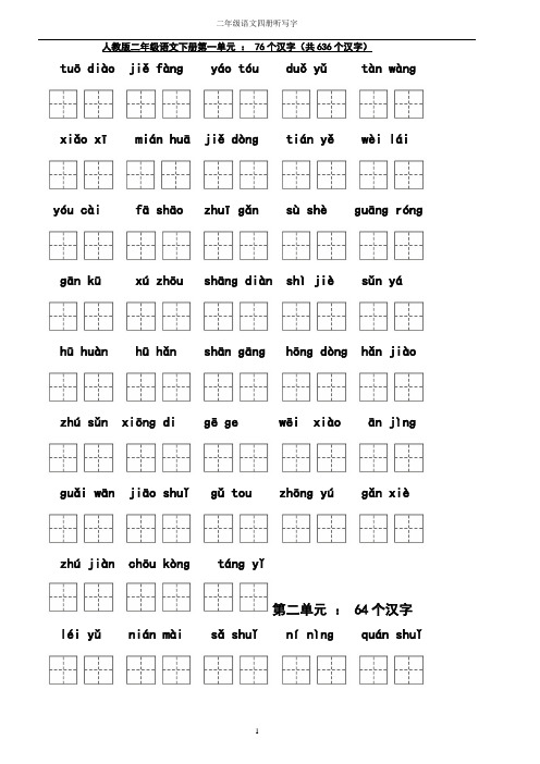 人教版语文二年级下册听写-田字格-A4