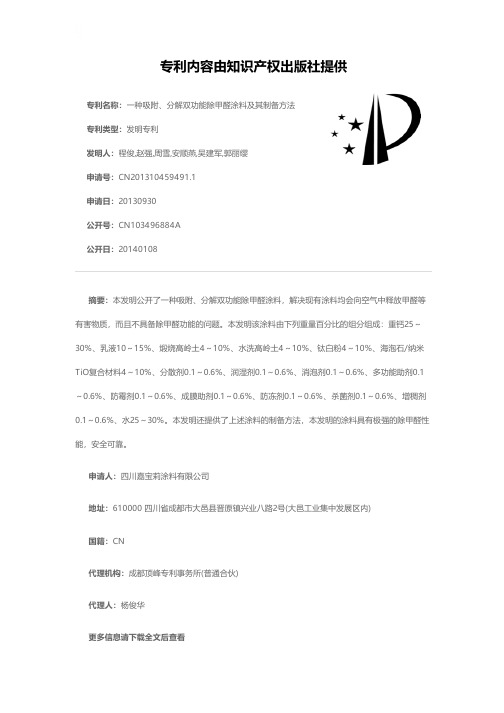 一种吸附、分解双功能除甲醛涂料及其制备方法[发明专利]