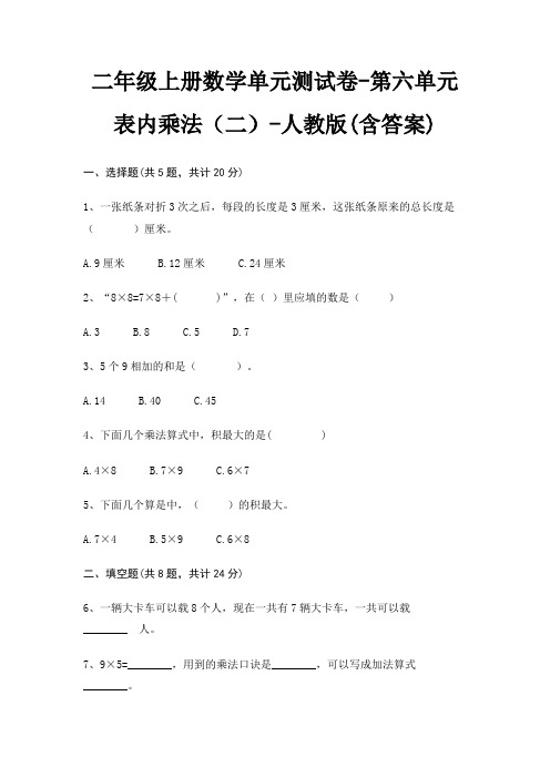 人教版二年级上册数学单元测试卷第六单元 表内乘法(二)(含答案)