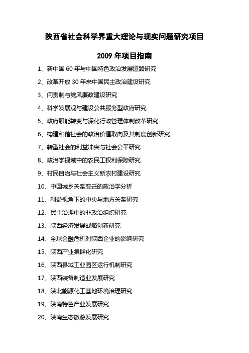 陕西省社会科学界重大理论与现实问题研究项目2009年项目指南