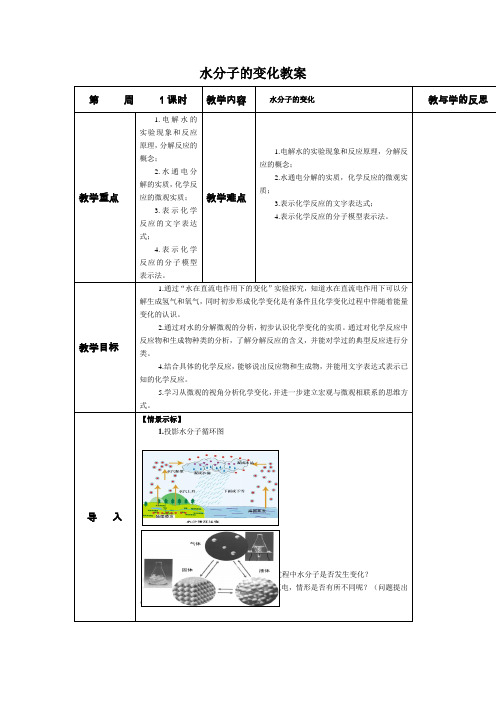鲁教版九年级上册化学 2.2 水分子的变化  教案设计