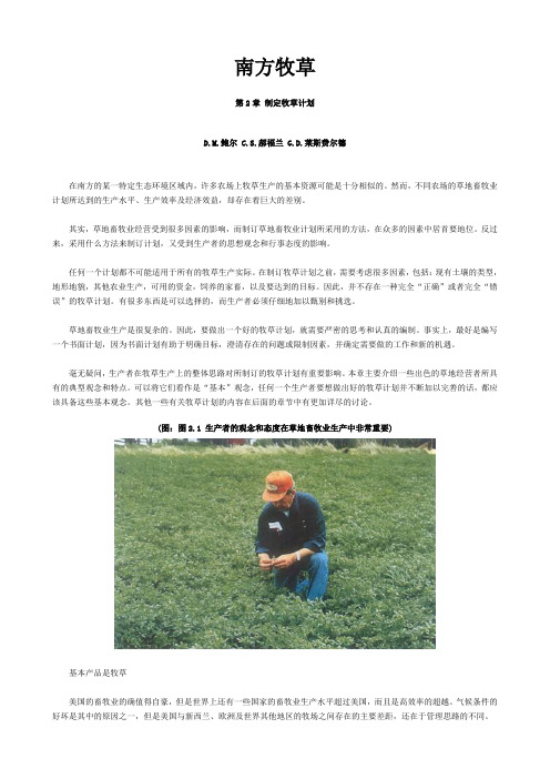 02南方牧草-第2章 制定牧草计划