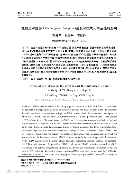 -盐胁迫对盐芥( Thellungiella halophila)生长和抗氧化酶活性的影响