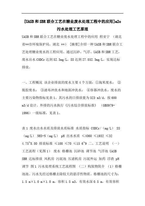 [UASB和SBR联合工艺在糖业废水处理工程中的应用]a2o污水处理工艺原理