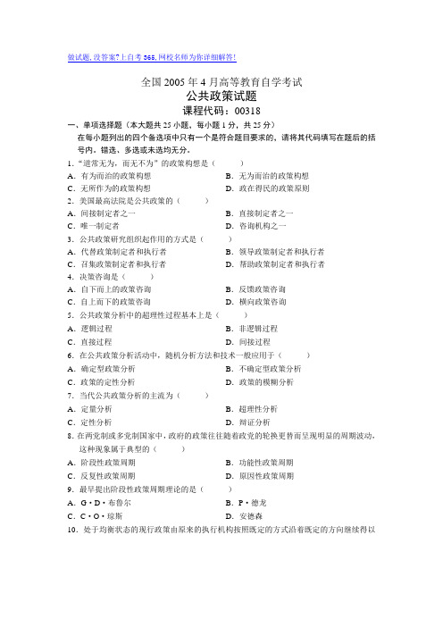 最新全国4月高等教育自学考试公共政策试题历年试卷