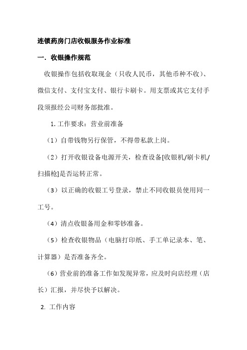 连锁药房门店收银服务作业标准