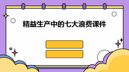 精益生产中的七大浪费..课件