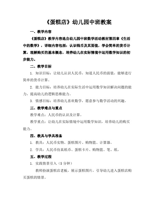 《蛋糕店》幼儿园中班教案