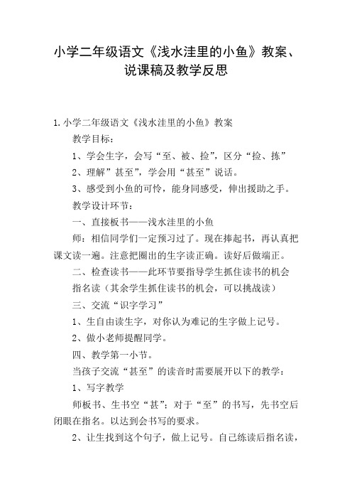 小学二年级语文《浅水洼里的小鱼》教案、说课稿及教学反思