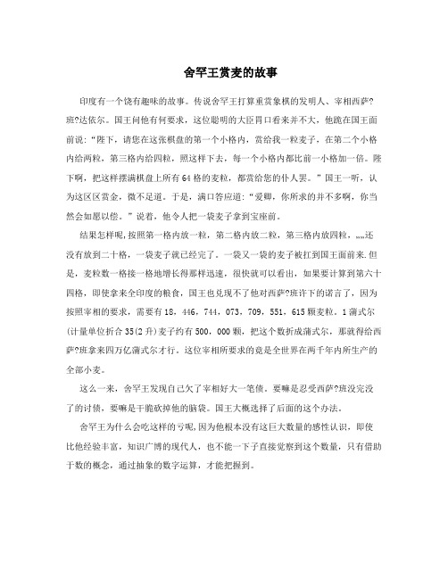 舍罕王赏麦的故事
