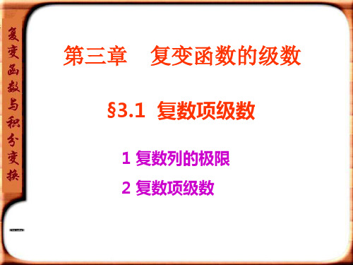 复变函数与积分变换课件第三章
