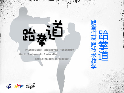 跆拳道前踢课程PPT课件