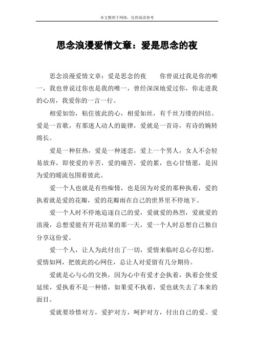 思念浪漫爱情文章：爱是思念的夜