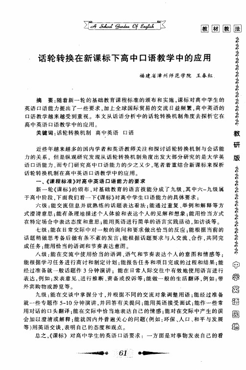 话轮转换在新课标下高中口语教学中的应用