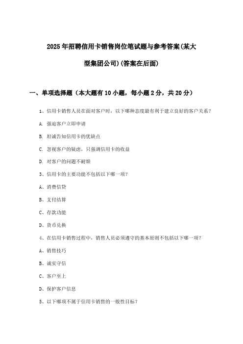信用卡销售岗位招聘笔试题与参考答案(某大型集团公司)2025年