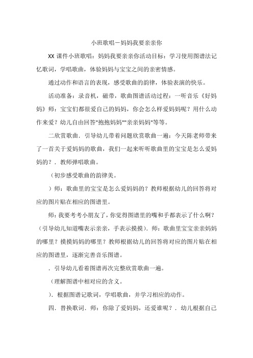 小班歌唱-妈妈我要亲亲你