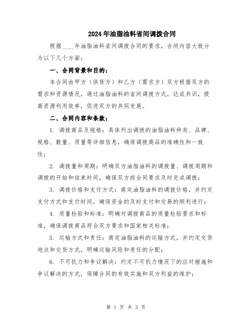 2024年油脂油料省间调拨合同