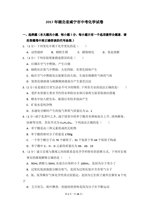 2017年湖北省咸宁市中考化学试卷及参考答案