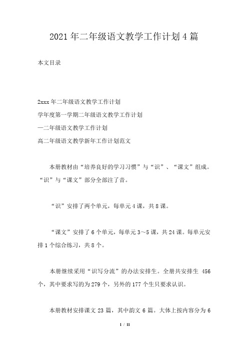 2021年二年级语文教学工作计划4篇通用版
