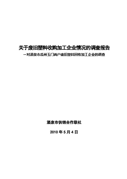 关于废旧塑料回收加工企业情况的调查报告