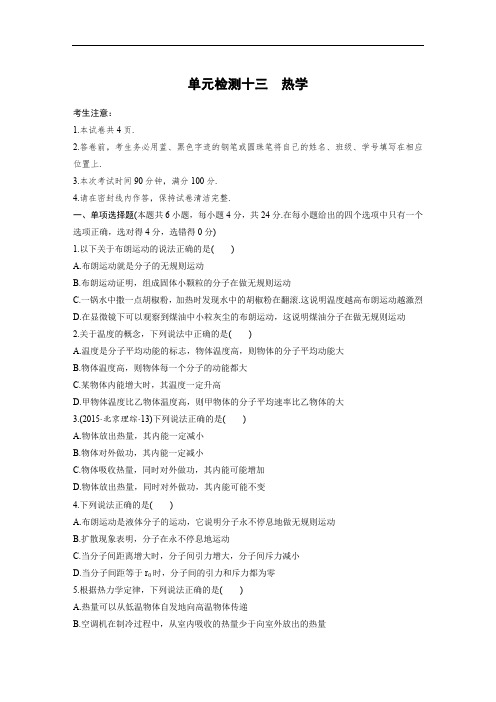 2019高考物理一轮(全国)单元检测十三 热学 含解析
