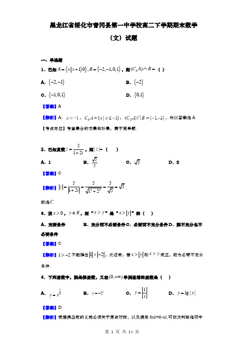 黑龙江省绥化市青冈县第一中学校高二下学期期末数学(文)试题(解析版)