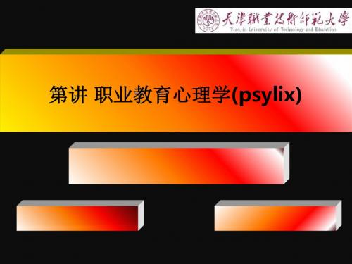 第讲 职业教育心理学(psylix)PPT课件