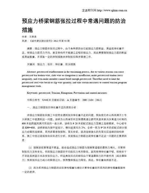 预应力桥梁钢筋张拉过程中常遇问题的防治措施