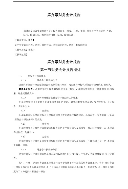 基础会计教案——财务会计报告.doc