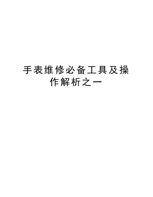 手表维修必备工具及操作解析之一
