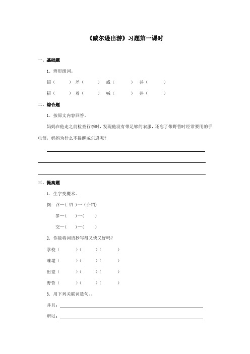最新审定西师大版语文三年级上册《威尔逊出游》精品习题第一课时.doc