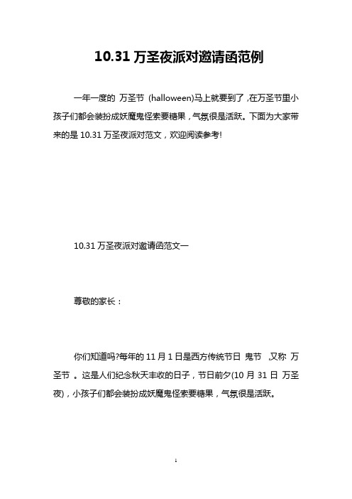 10.31万圣夜派对邀请函范例